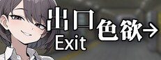 色欲出口ExitLust 玩法展示 演示图 2