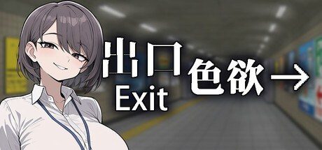 色欲出口ExitLust 玩法展示 页面配图 3