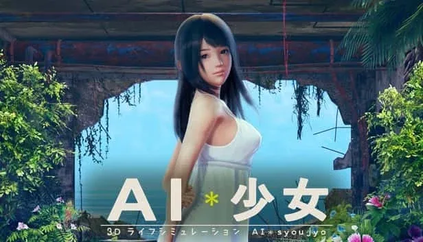 AI少女 场景演出 资料图